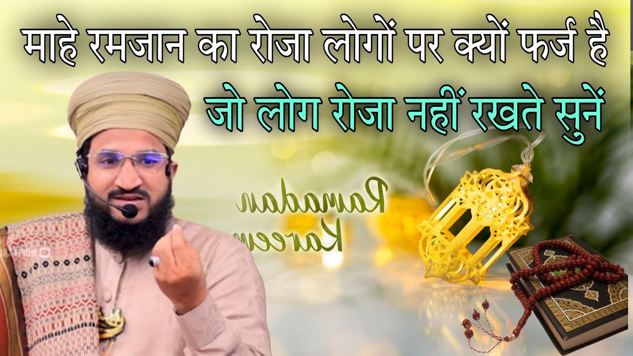 माहे रमजान का रोजा लोगों पर क्यों फर्ज है By mufti Salman azhari 