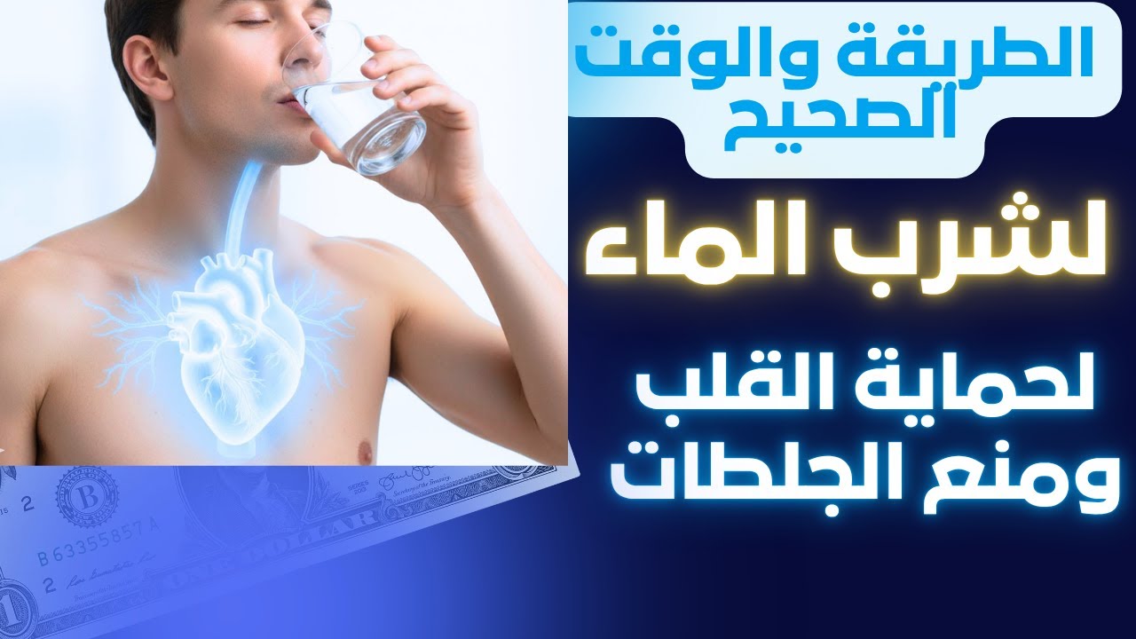 أفضل الطرق لشرب الماء لصحة القلب ومنع الجلطات