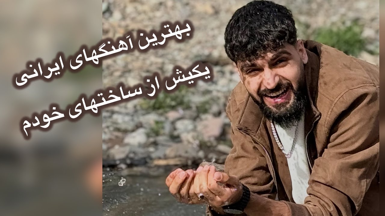 اجمل سنگری آهنگ ایرانیره چقه شیرین میخانه 😯🇦🇫🇹🇯🫂