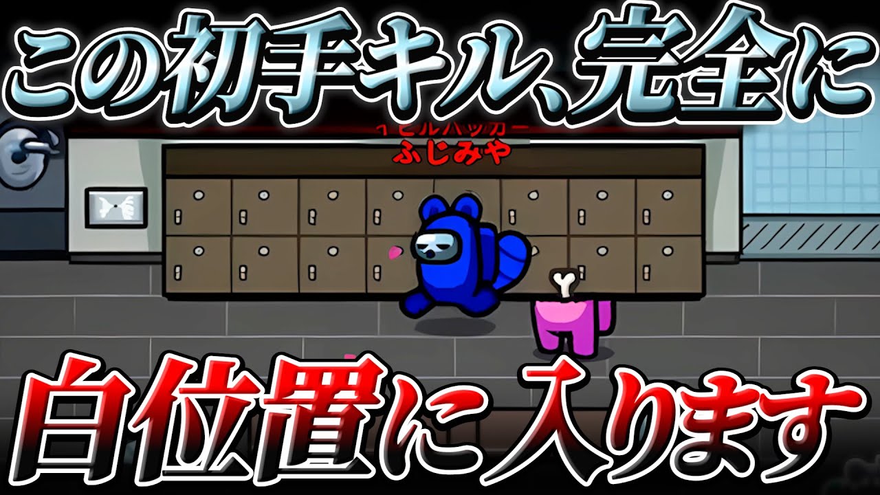 経路説明してないのに白もらっちゃっていいんですか？^^【AmongUs】