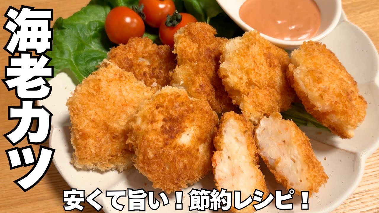 【簡単！海老カツ】はんぺんで節約！お弁当にも◎