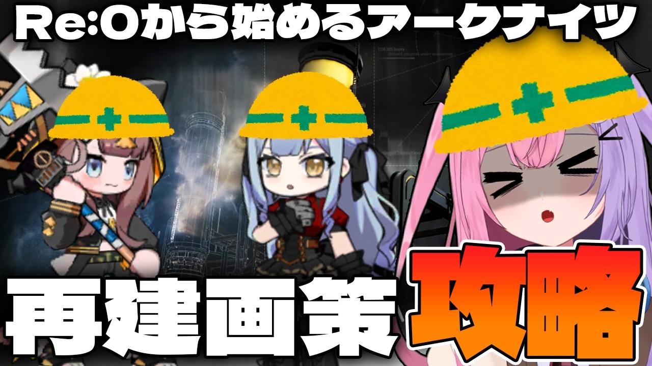 【アークナイツ】新しいイベント”再建画策”の続きが超面白いと話題！！！！！！！！！！！【明日方舟/arknights/Vtuber】