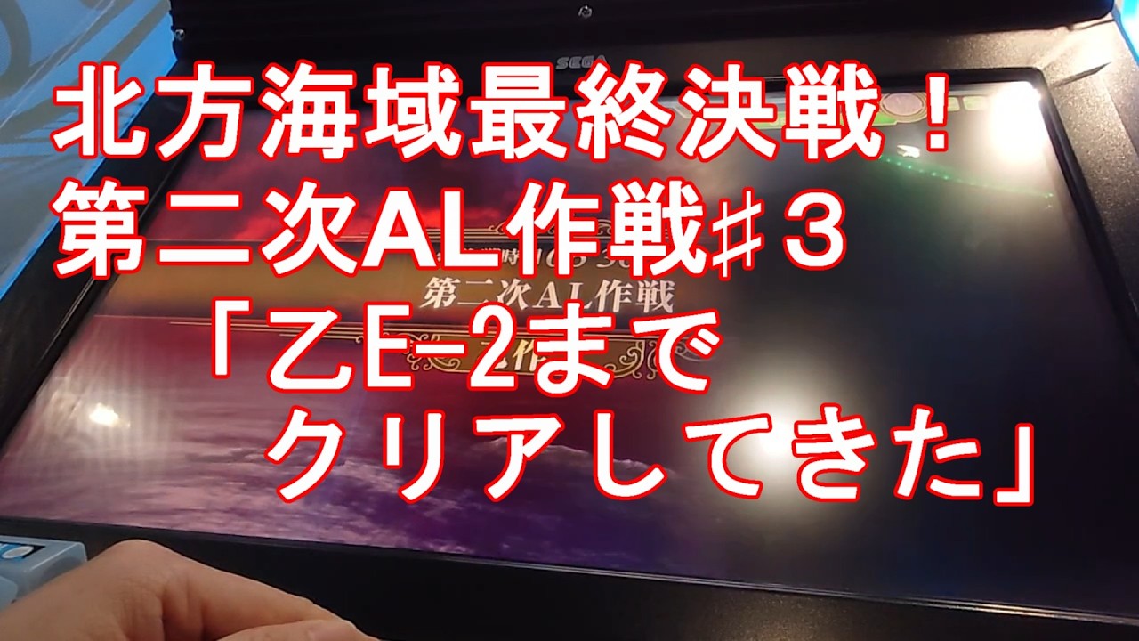 【艦これアーケード】北方海域最終決戦！第二次AL作戦♯3「乙E-2までクリアしてきた」