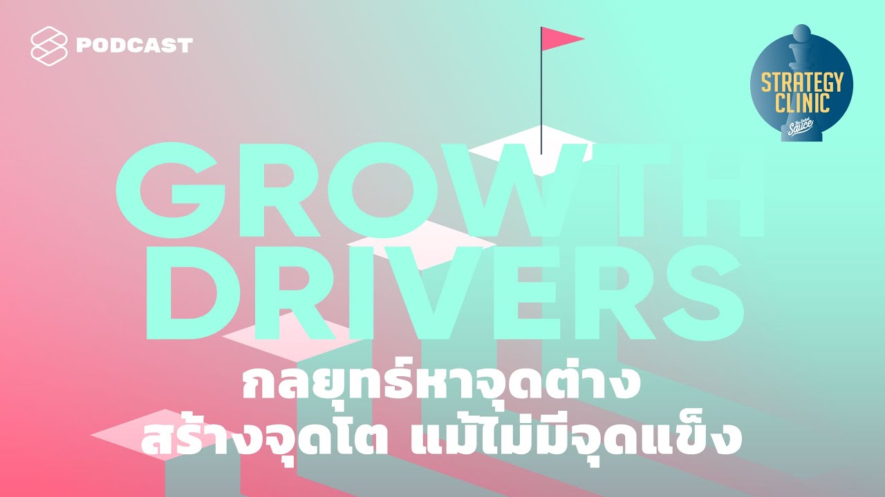 กลยุทธ์หาจุดต่าง สร้างจุดโต แม้ไม่มีจุดแข็ง | Strategy Clinic EP.4
