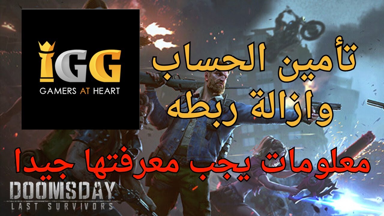 تعلم كيفية انشاء حساب ( igg)   الربط وفك الربط داخل اللعبة (معلومات مهمة) doomsday last survivors