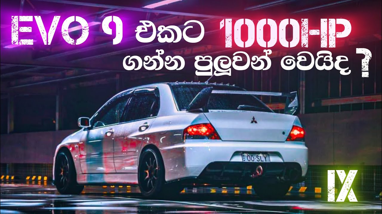 Mitsubishi Lancer Evolution IX review in sinhala | 1000hp පහු කරන්න පුලුවන් වෙයිද?☠️ evo 9 sinhala