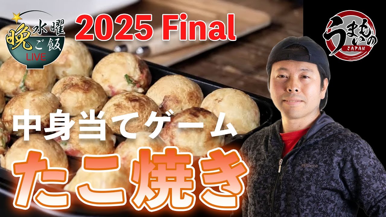【LIVE配信】スタッフが用意した「たこ焼きの中身」食べて当てることはできるのか？