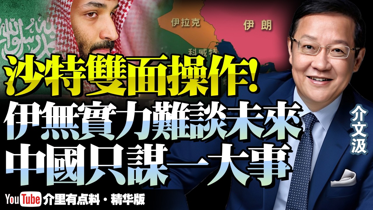五眼表態！沙特雙面！中國暗中佈局「謀權衡」！伊難談出未來，實力成唯一法則！美再退局勢升級！@新西蘭中文國際頻道 #介文汲