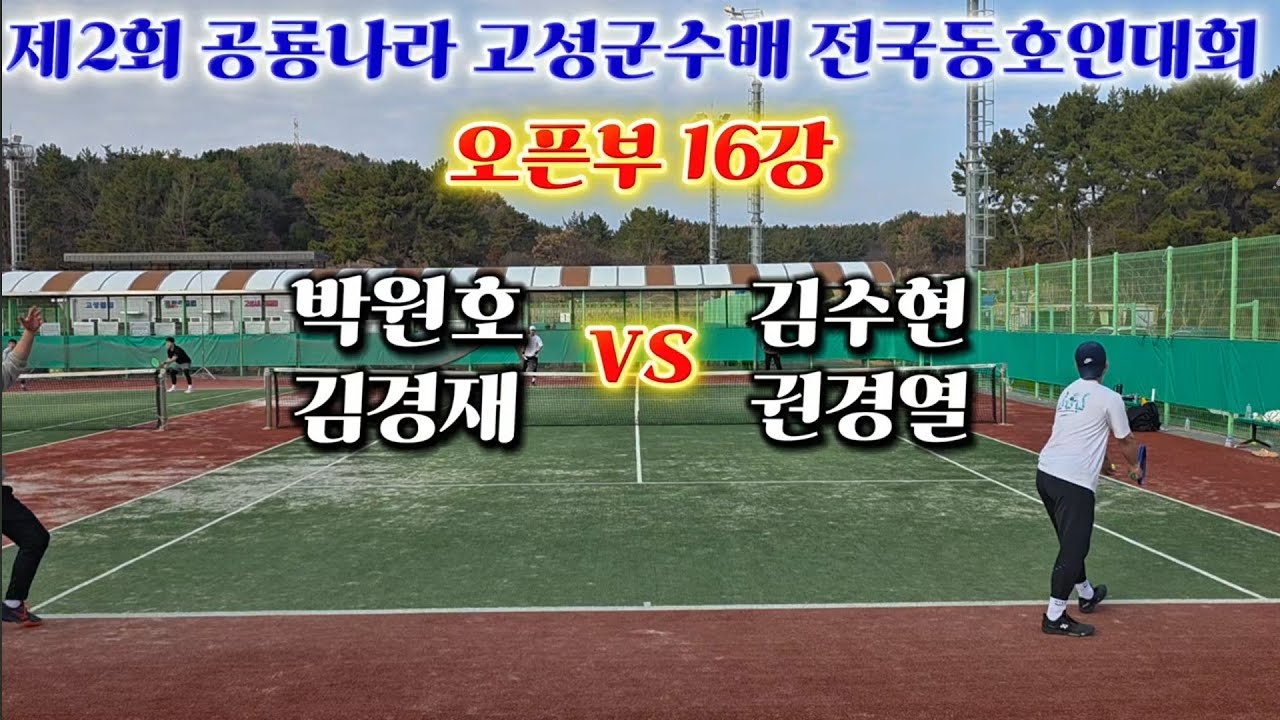 제2회 공룡나라 고성군수배 오픈부 16강 박원호,김경재vs김수현,권경열 