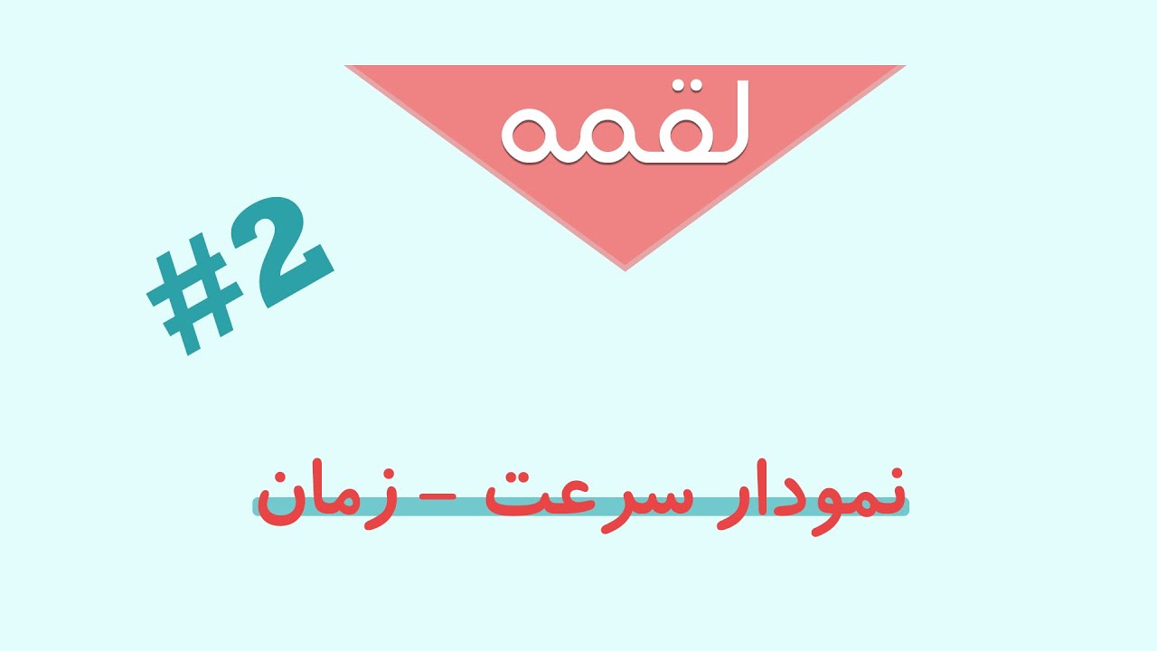 قسمت دوم کلاس لقمه : مبحث نمودار سرعت - زمان (فصل حرکت شناسی فیزیک دوازدهم)