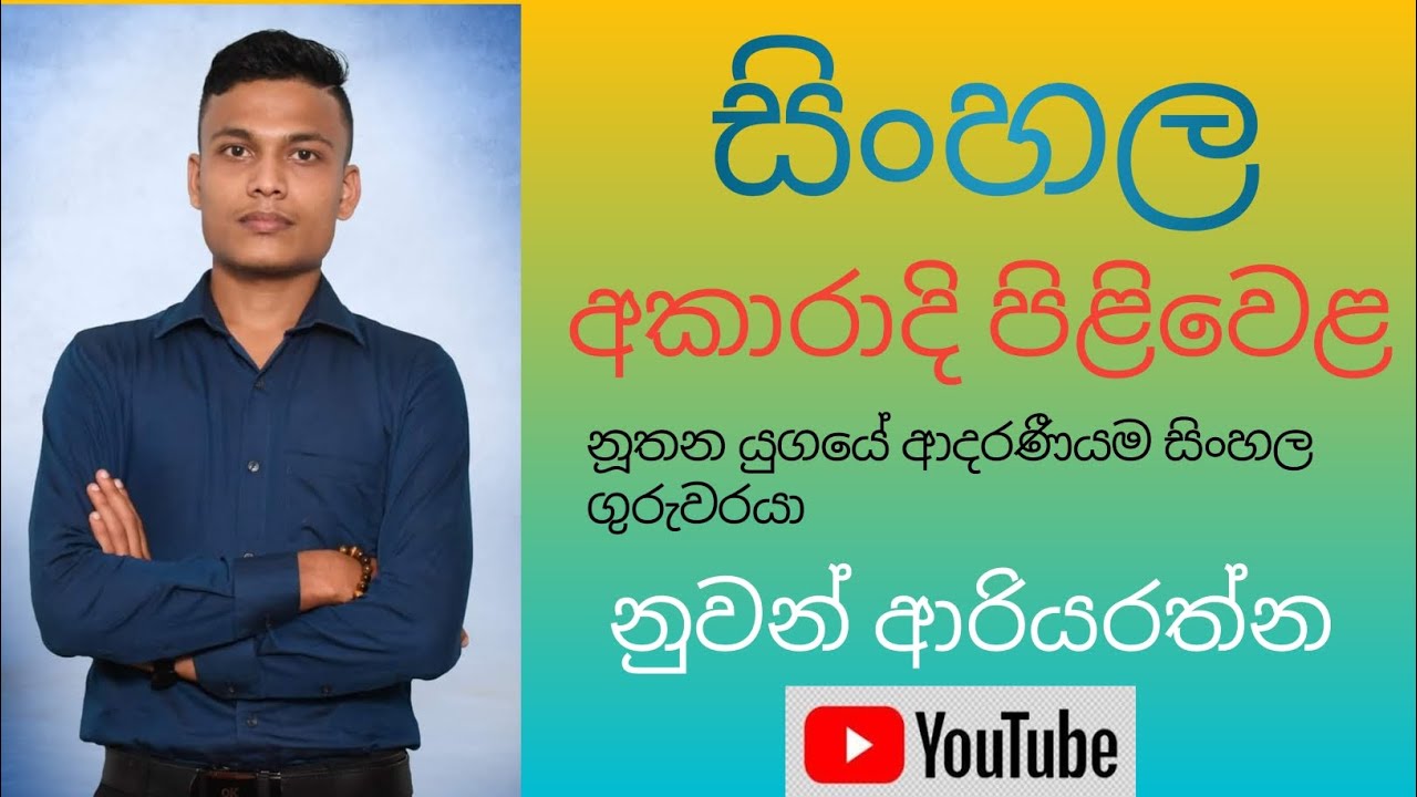 සිංහල අකාරාදි පිළිවෙළ |sinhala akaradi pilivela | #viral #follow #viral #lesson