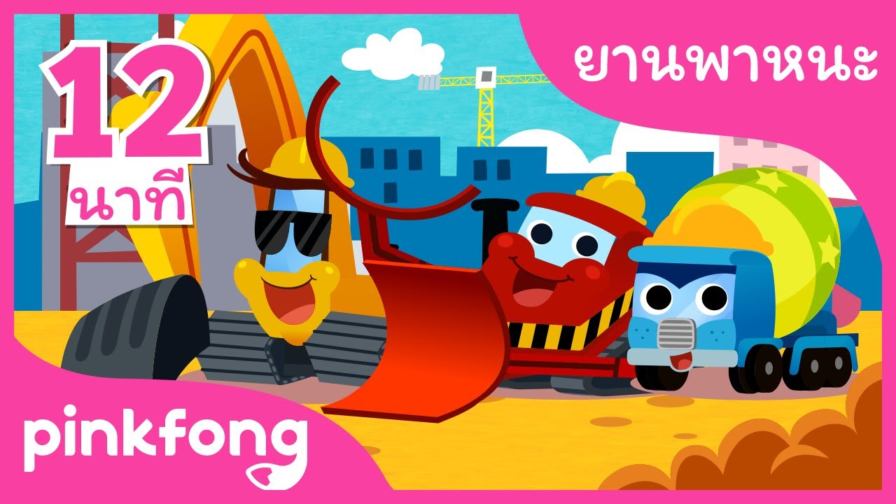 ยานพาหนะหนัก และเพลงอื่นๆ | +รวมเพลงฮิต | เพลงยานพาหนะ | พิ้งฟอง(Pinkfong) เพลงและนิทาน