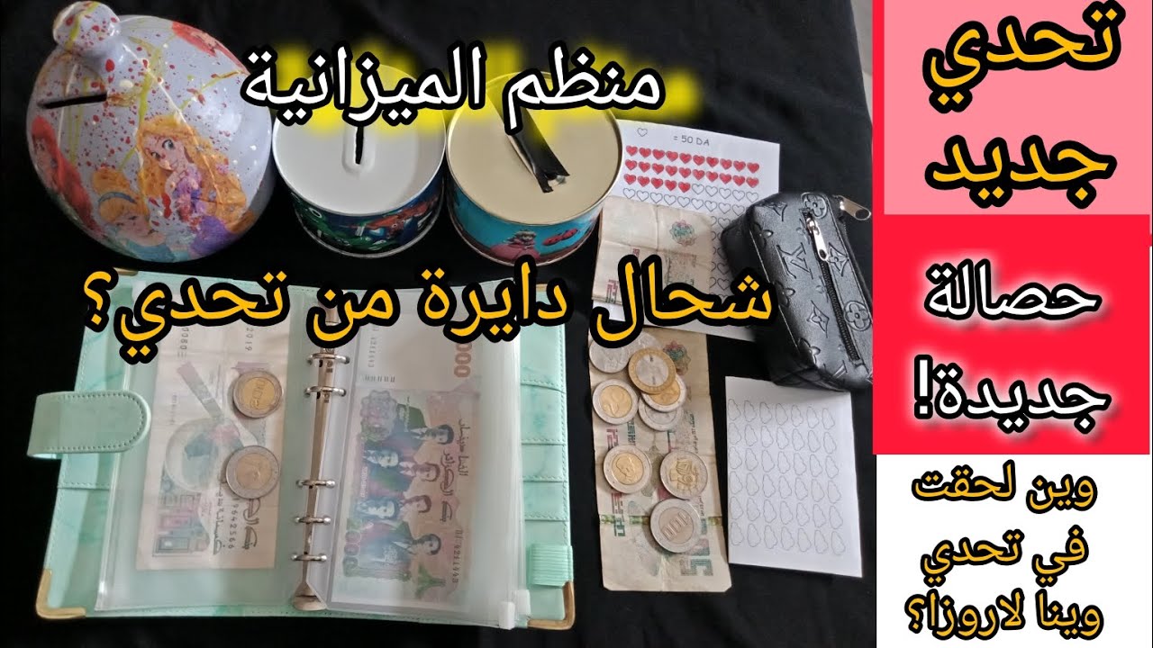 تحدي جديد 🤔 كل تحدياتي 💰منظم الميزانية شحال زدت في حصالة 5 ألاف و الصرف الرقيق 💶 budget planner