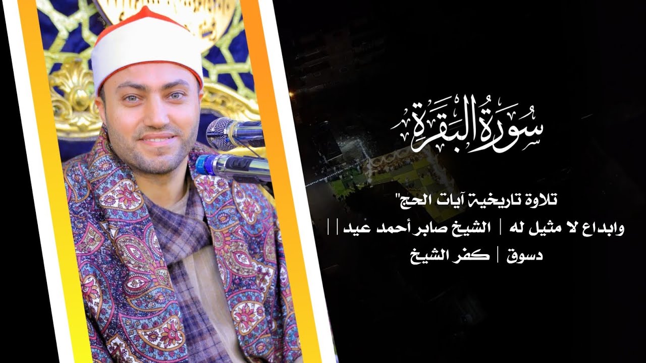 تلاوة تاريخية من سورة البقرة آيات الحج 