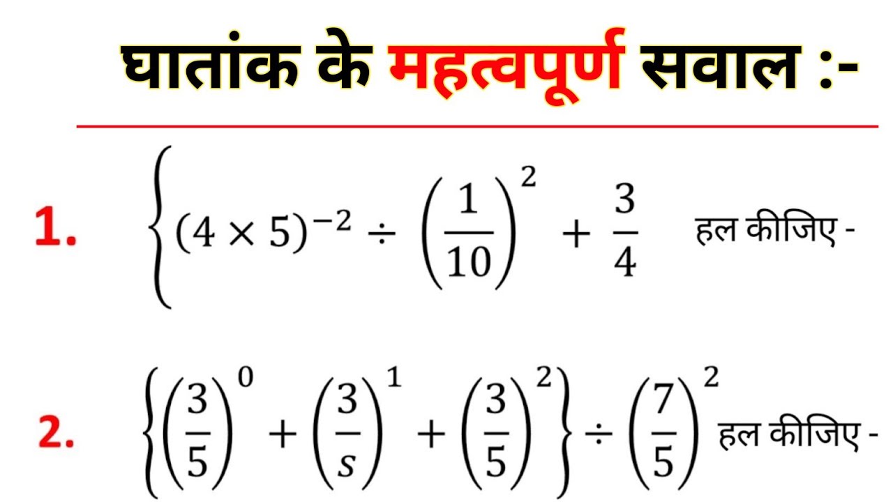 घातांक  के महत्वपूर्ण सवाल । ghataank ke mahatvpurn sawal | rules off exponent kuldeep math