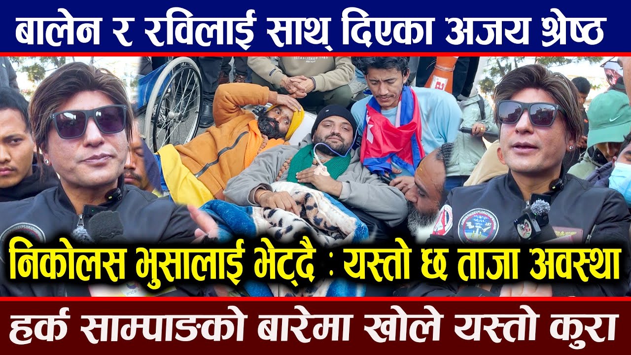 निकोलस भुसालको अनसन : अजय श्रेष्ठ भेटन आए, रवि बालेन र कुलामानको बारेमा के भने यस्तो ! ajay shrestha