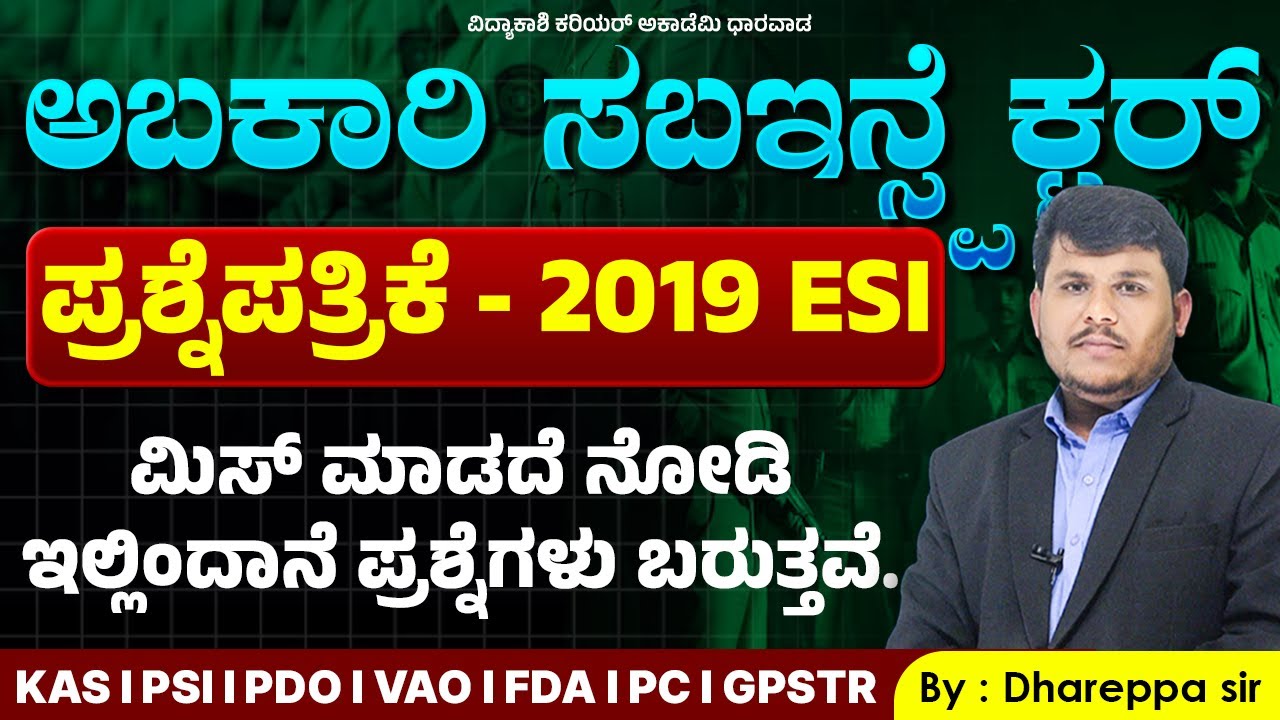 ಅಬಕಾರಿ ಸಬ್ಇನ್ಸ್&zwnj;ಪೆಕ್ಟರ್ ಪ್ರಶ್ನೆಪತ್ರಿಕೆ 2019 | ESI Exam Must Watch| #esiexam #psi #vidyakashi