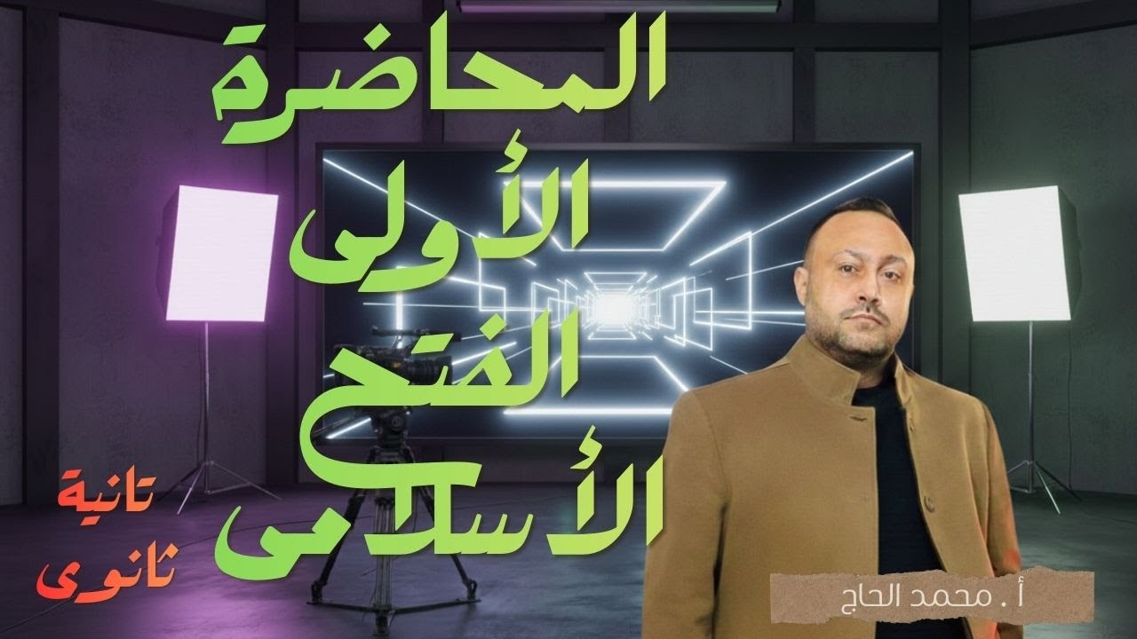 الحصة الاولي تاريخ الصف التاني الثانوي 2ث 2026 الترم التاني