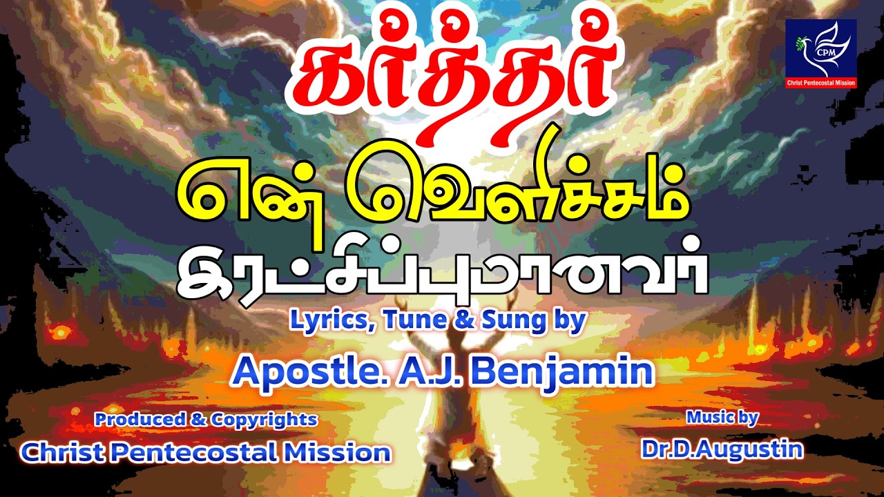 Karthar En Velicham || Apostle. A.J.Benjamin|| Dr.D. Augustin || Umadhu Vaarthai Enadhu Pattu || CPM