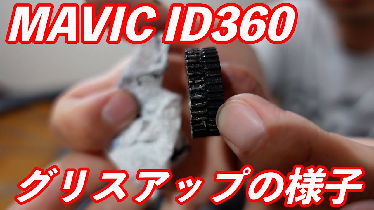 MAVIC INSTANTDRIVE 360（ID360）グリスアップの様子