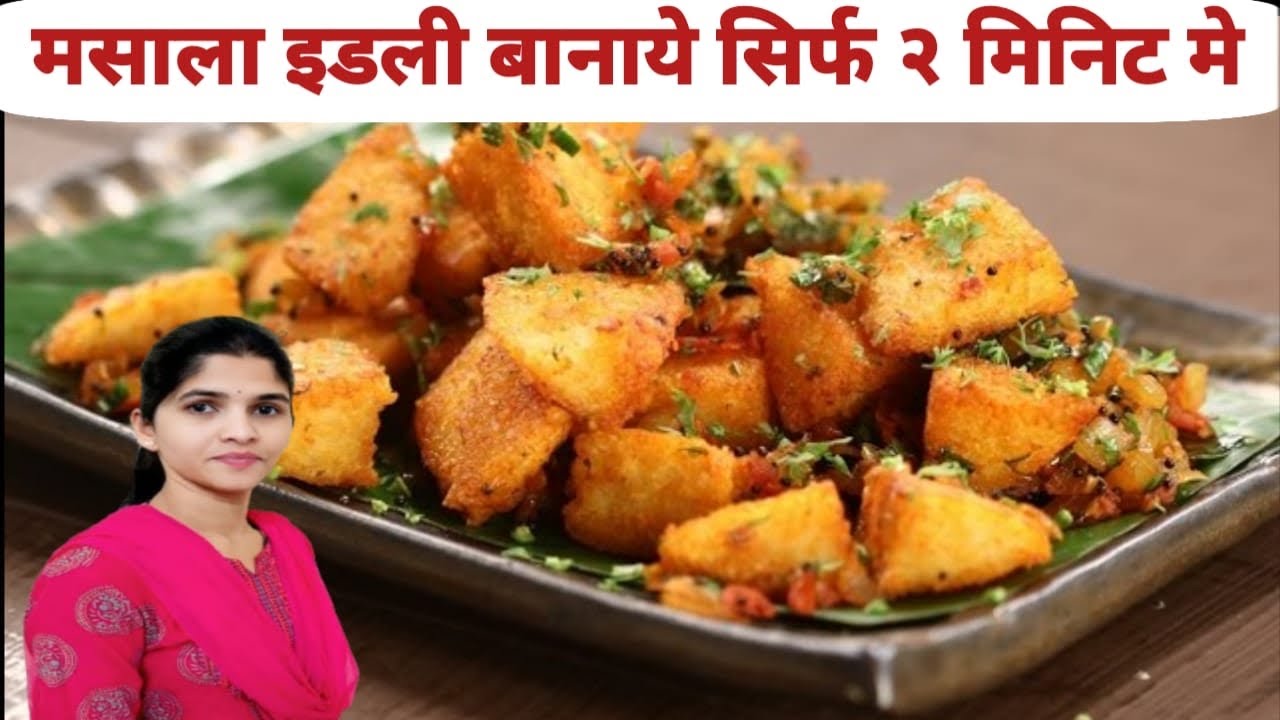Masala Idli Recipe/ Quick Breakfast Recipe/How To Make Masala Idli | Idli Fry Recipe 😍