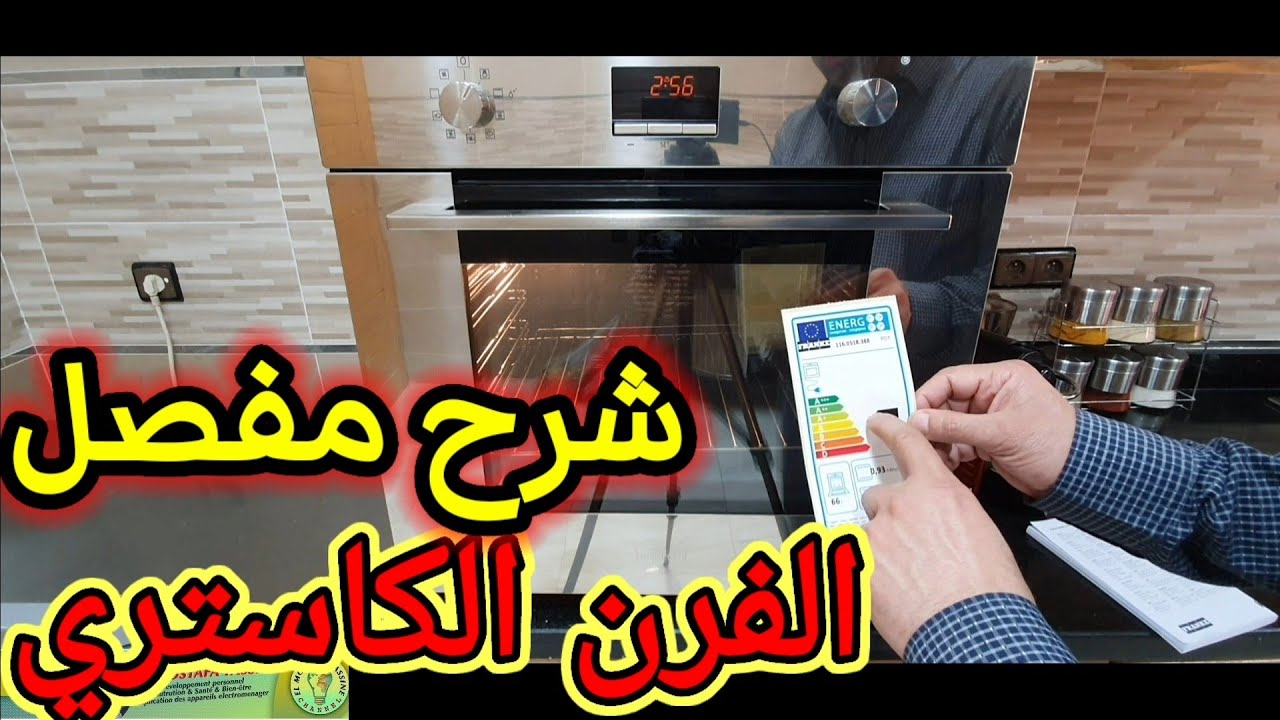 شرح مفصل وكيفية إستخدام الفرن الكهربائي الاونكاستري،نصائح قبل الشراء.
