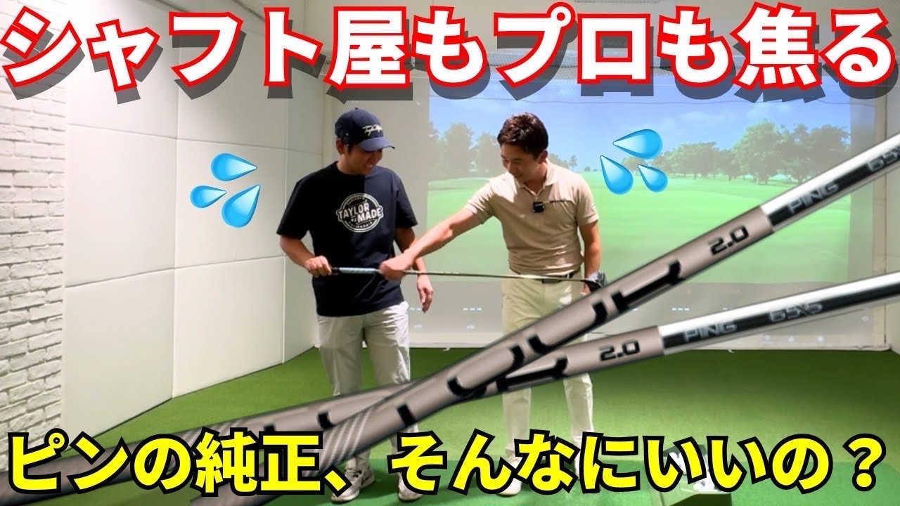 【人気の謎】PINGの純正シャフトはなぜ人気？PING TOUR 2.0 CHROME