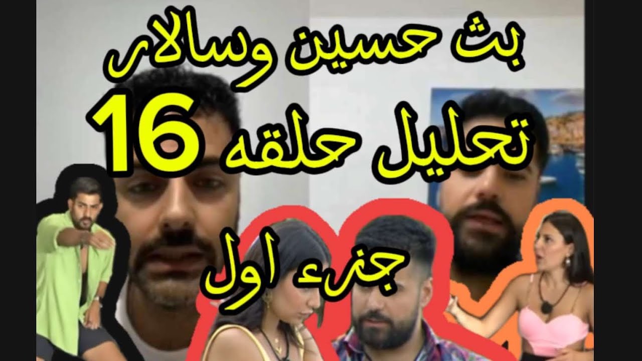 بث حسين وسالار بيركان تحليل حلقه 16قسمه ونصيب2 😱😬😬😬😂😂