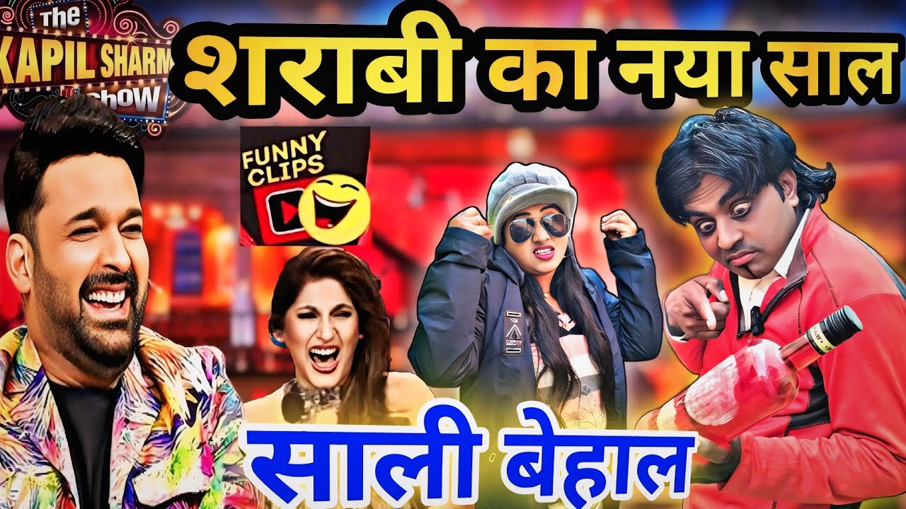  दारू छोडू या साली/जीजा साली कॉमेडी/kapilsharma comedy show हंसी का खजाना है ये कॉमेडियन जोड़ी 🤣🤣