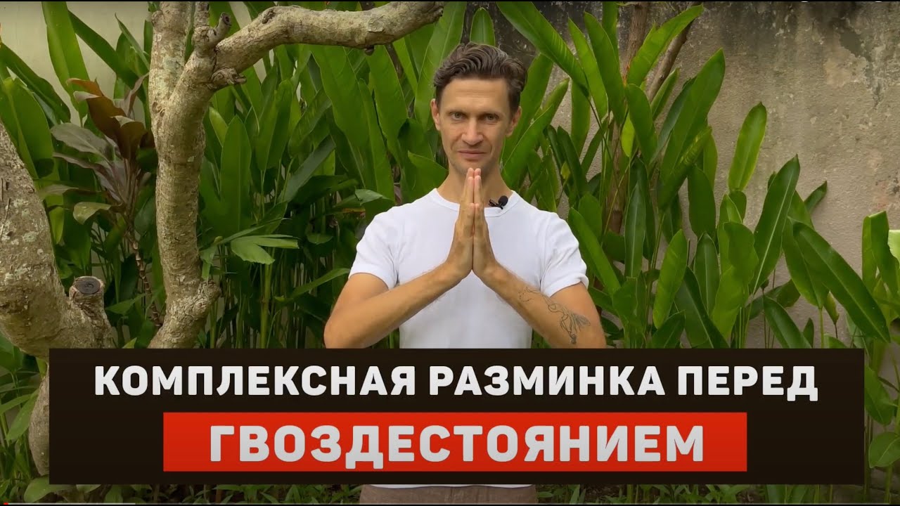 Прежде чем встать на гвозди обязательно сделай эти упражнения! Разминка активация.