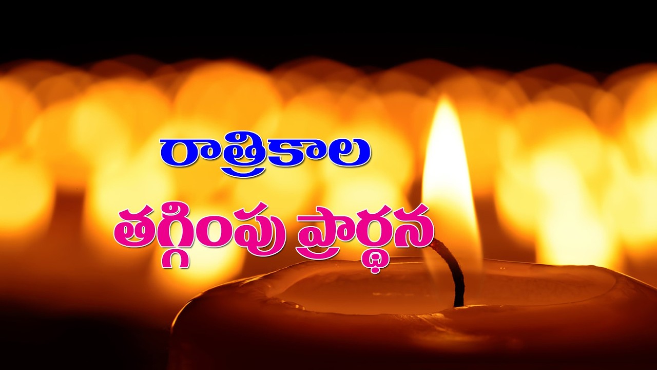 (30-1-2026) మన సమస్యలన్నీ కన్నీటితో దేవుని పాదాల దగ్గర పెడదామా..రాత్రికాల తగ్గింపు ప్రార్థన