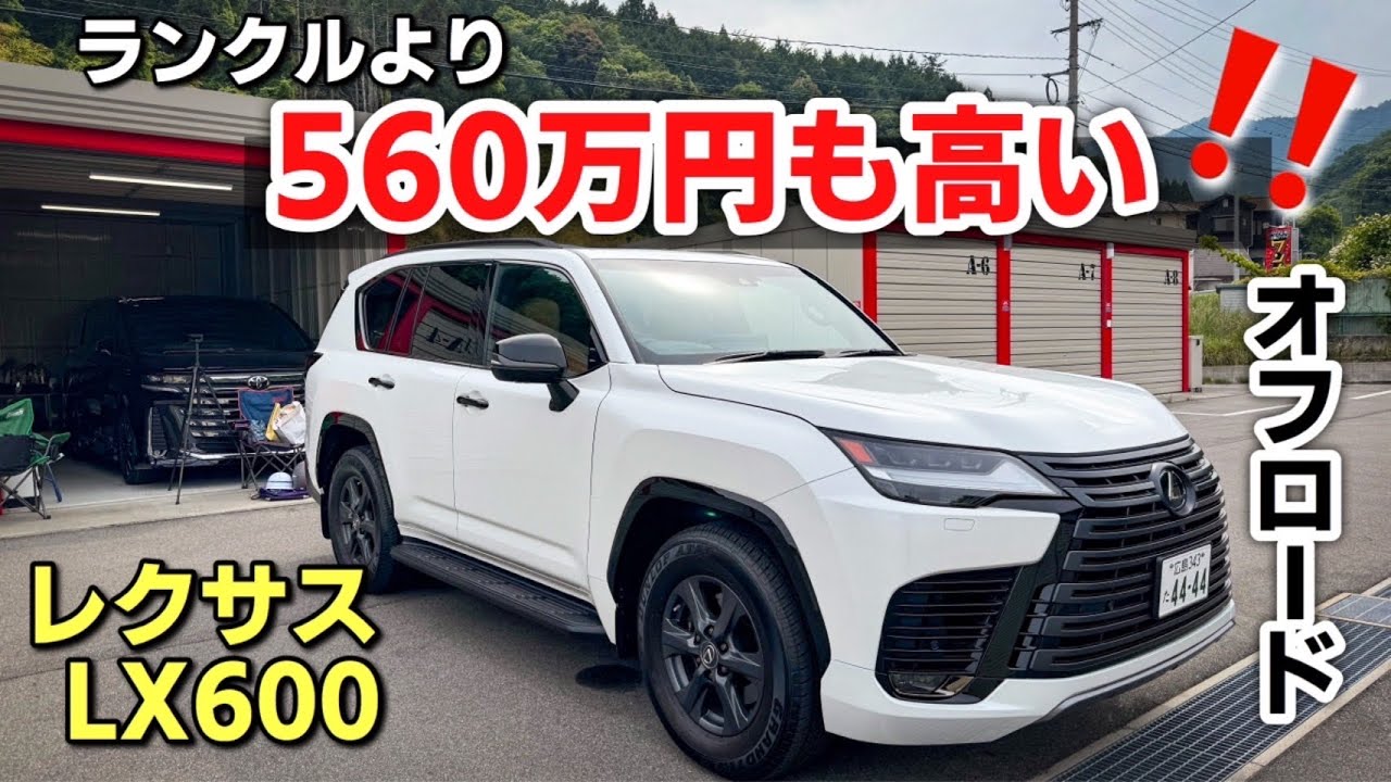 レクサス 新型LX600 オフロード 内装・外装紹介｜ランクル300との違いは！？オーナー目線でのレビューもいただきました。