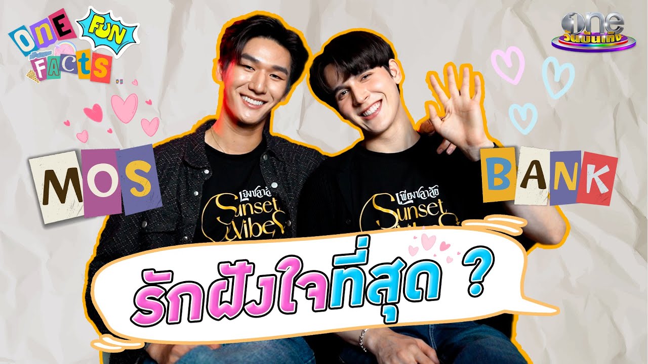 รักฝังใจของคู่จิ้นฮอต “มอส - แบงค์” | One Fun Facts