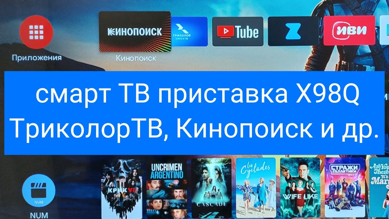 Смарт ТВ приставка 11 андроид X98Q улучшенный интерфейс, Кинопоиск, Триколор ТВ, Zona, IVI, Premier