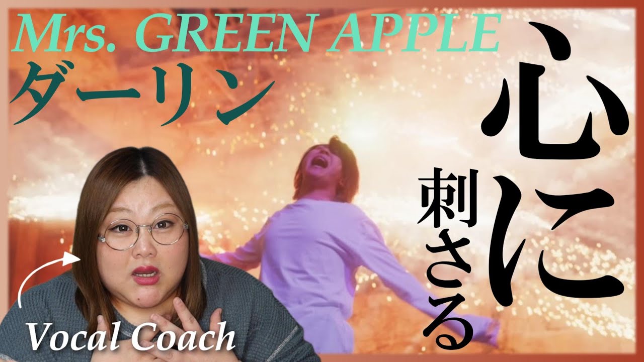 さすがの表現力と歌詞の寄り添い方が最高すぎる。 Mrs. GREEN APPLE「ダーリン」Official Music Video【歌声分析】【リアクション】