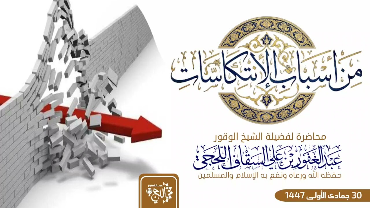 أسباب الإنتكاسات محاضرة لفضيلة الشيخ عبدالغفور بن علي السقاف اللحجي ٣٠ جمادى الأولى ١٤٤٧