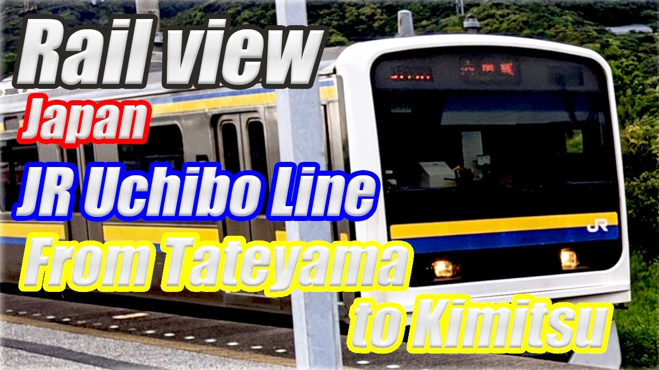 [The front view of railways/Japan]From Tateyama to Kimitsu:JR Uchibo Line .《前面展望》
