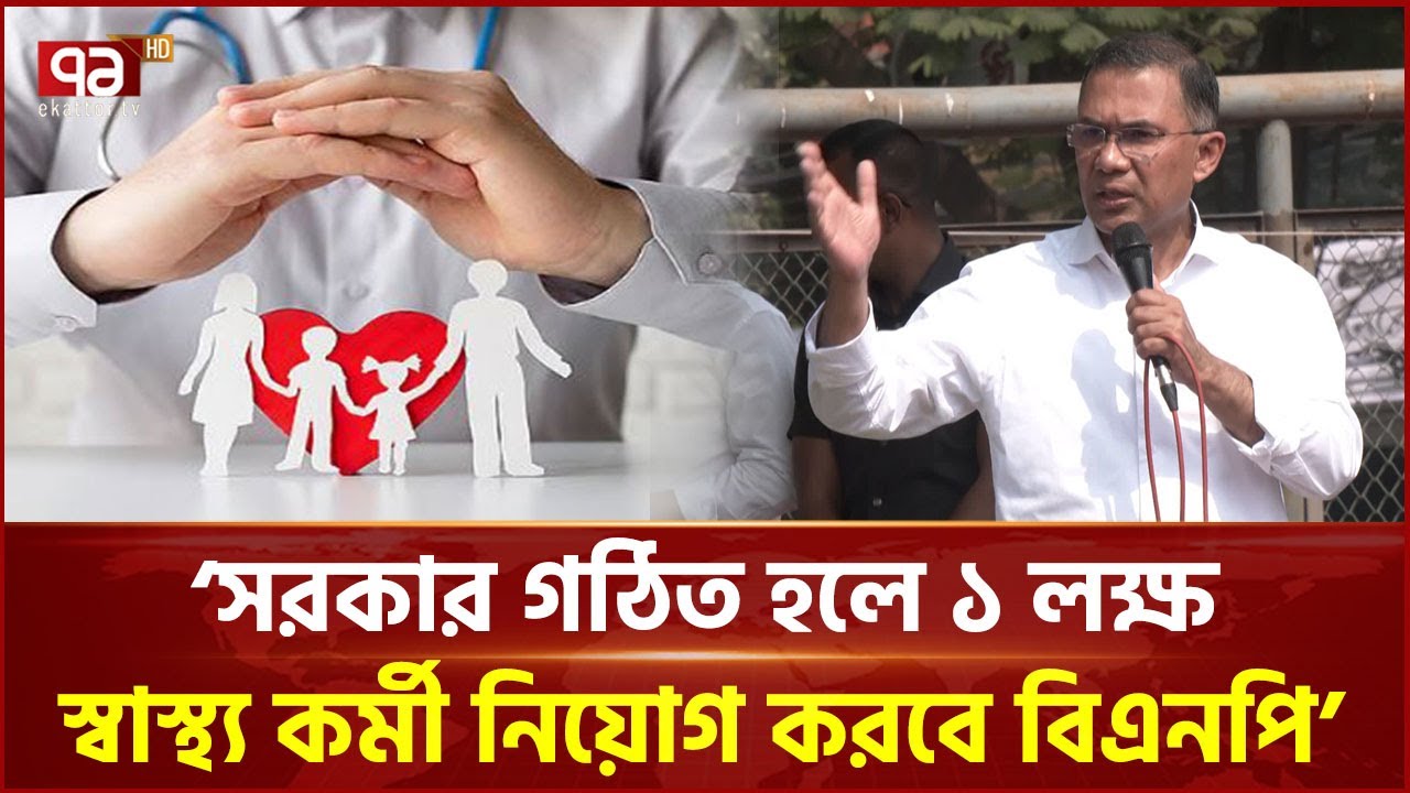 যেকোনো মূল্যে মানুষের নিরাপত্তা নিশ্চিত করতে হবে: তারেক রহমান | BNP | Tarique Rahman | Ekattor TV
