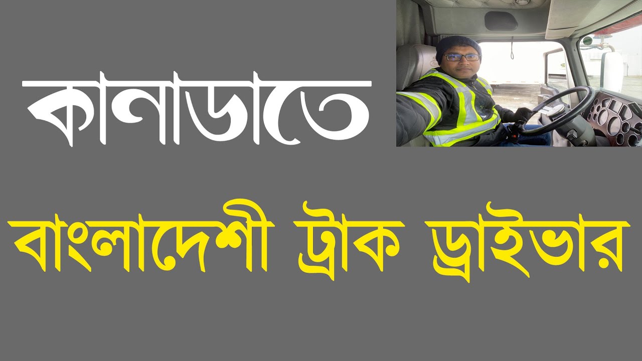 কানাডায় ট্রাক ড্রাইভিং লাইসেন্স (Class-1 Licence) পাওয়ার জন্য কি কি করতে হবে ?