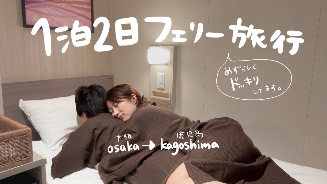 【15時間の旅】船の中でまったり2人時間。