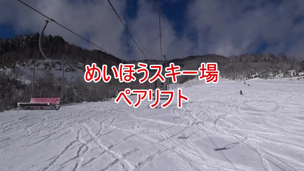 めいほうスキー場　ペアリフト