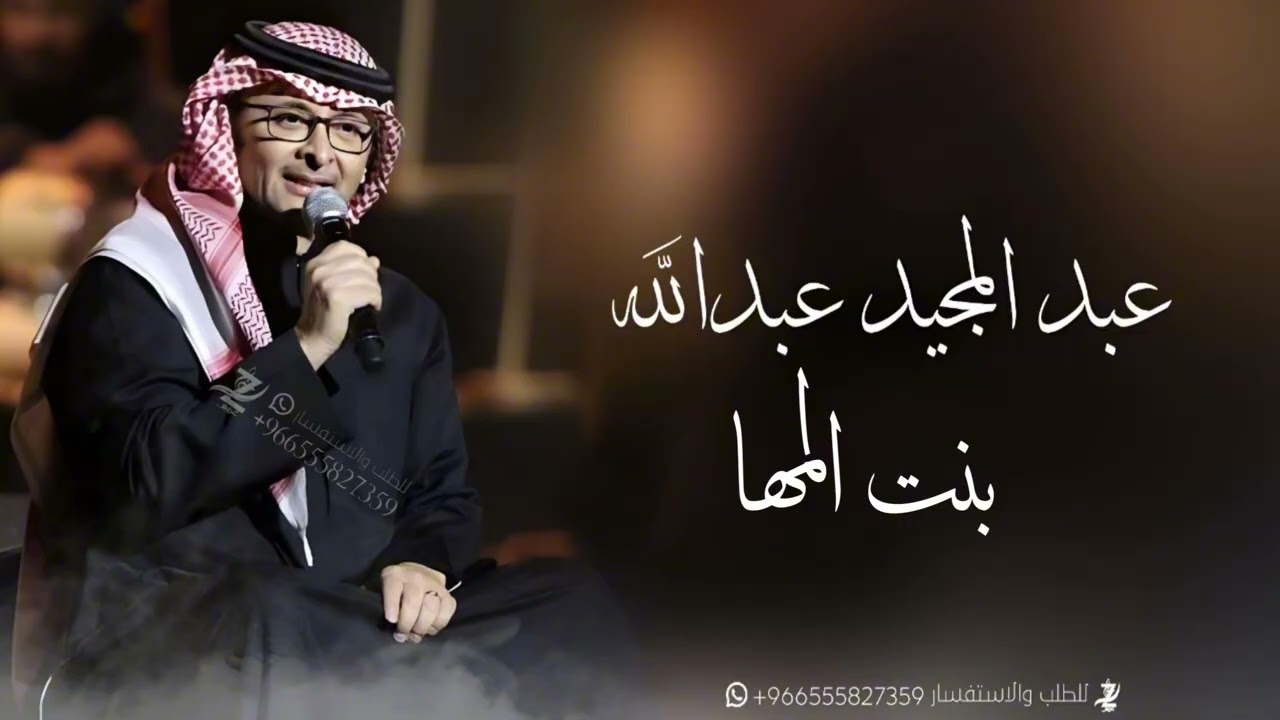 زفه بنت المها |عبد المجيد عبدالله|افخم زفات عروس 2026