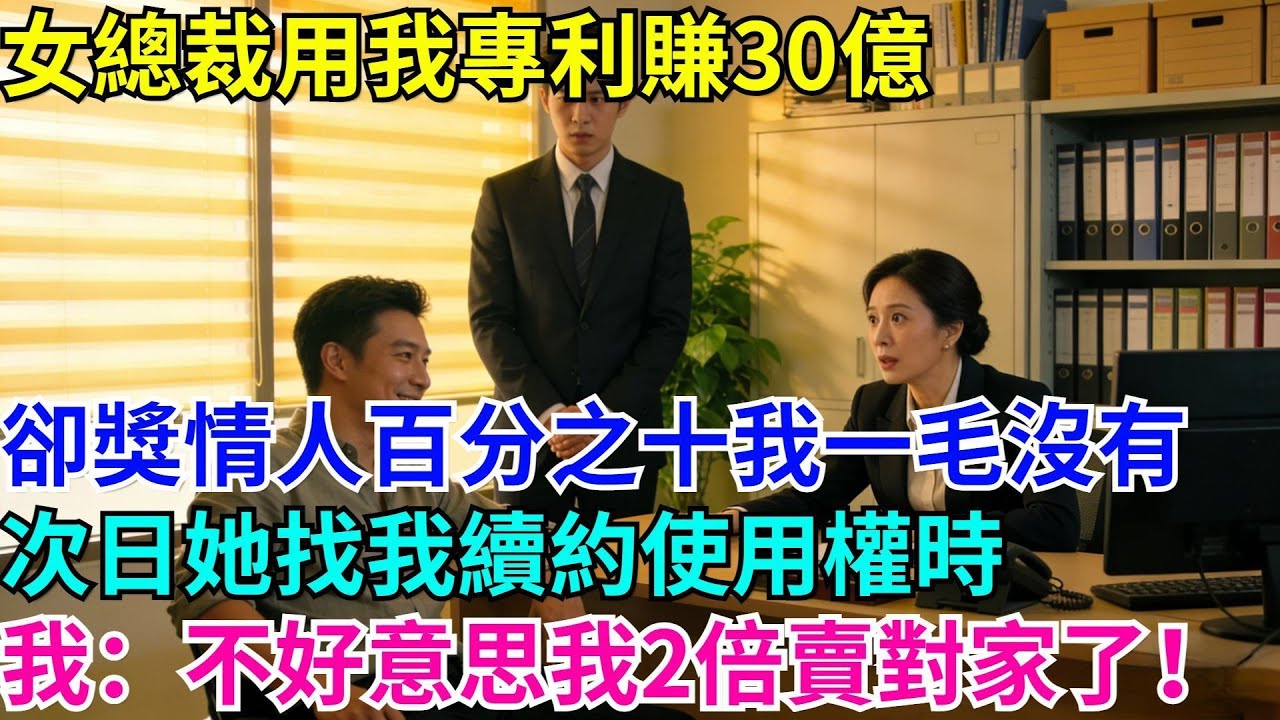 女總裁用我專利賺30億，卻獎情人百分之十我一毛沒有，次日她找我續約使用權時，我：不好意思我2倍賣對家了！
#男頻小説#都市#故事#小説#爽文