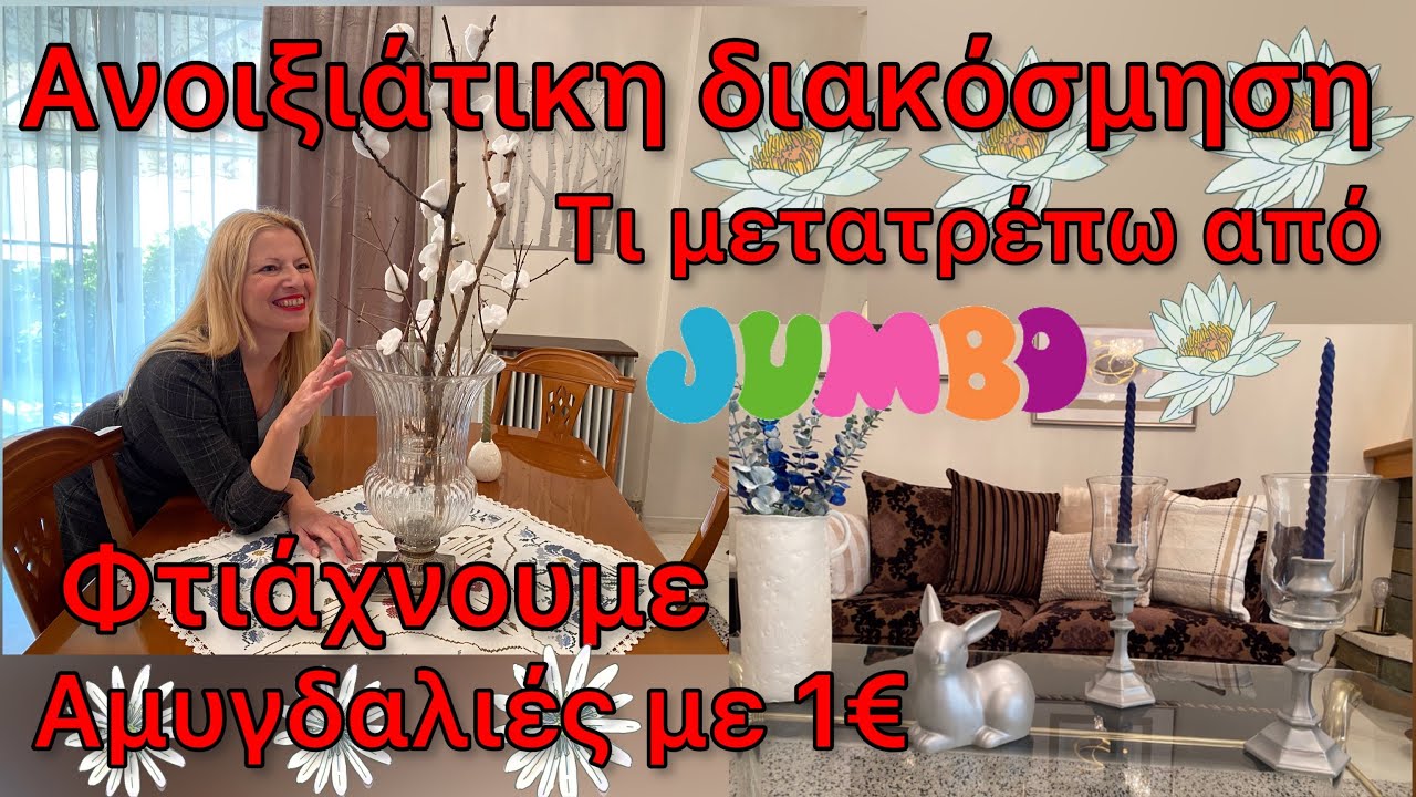 ZARAHOME JYSK HAUL Ξεκινάμε Ανοιξιάτικη διακόσμηση / Τι μετατρέπω από JUMBO με 3€ Katerina’s diaries