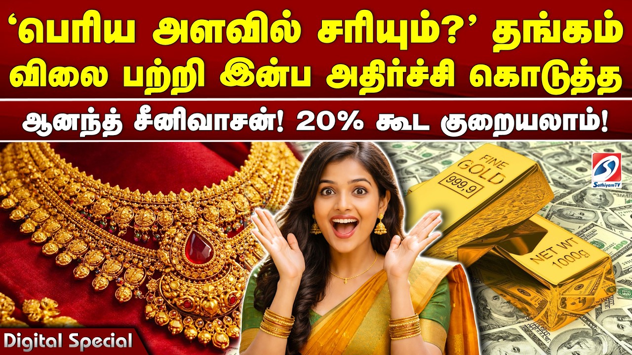 'பெரிய அளவில் சரியும்?'தங்கம் விலை பற்றி இன்ப அதிர்ச்சி கொடுத்த ஆனந்த் சீனிவாசன்! 20% கூட குறையலாம்!