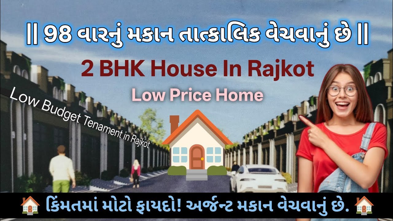 ઓછી કિંમતમાં 98 વારનું 2 BHK મકાન તાત્કાલિક વેચવાનું છે | Low Price Home in Rajkot | #2bhk #house 