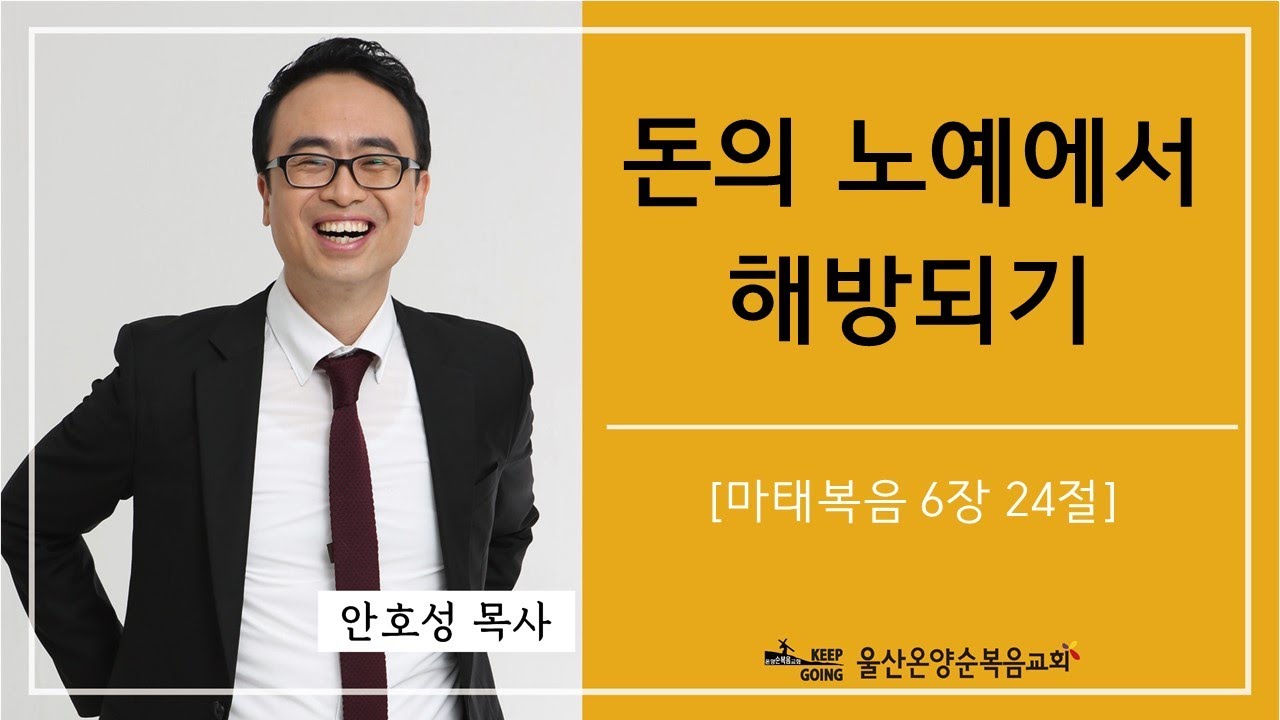 [돈의 노예에서 해방되기] 울산온양순복음교회 안호성 목사 2023년 2월 26일