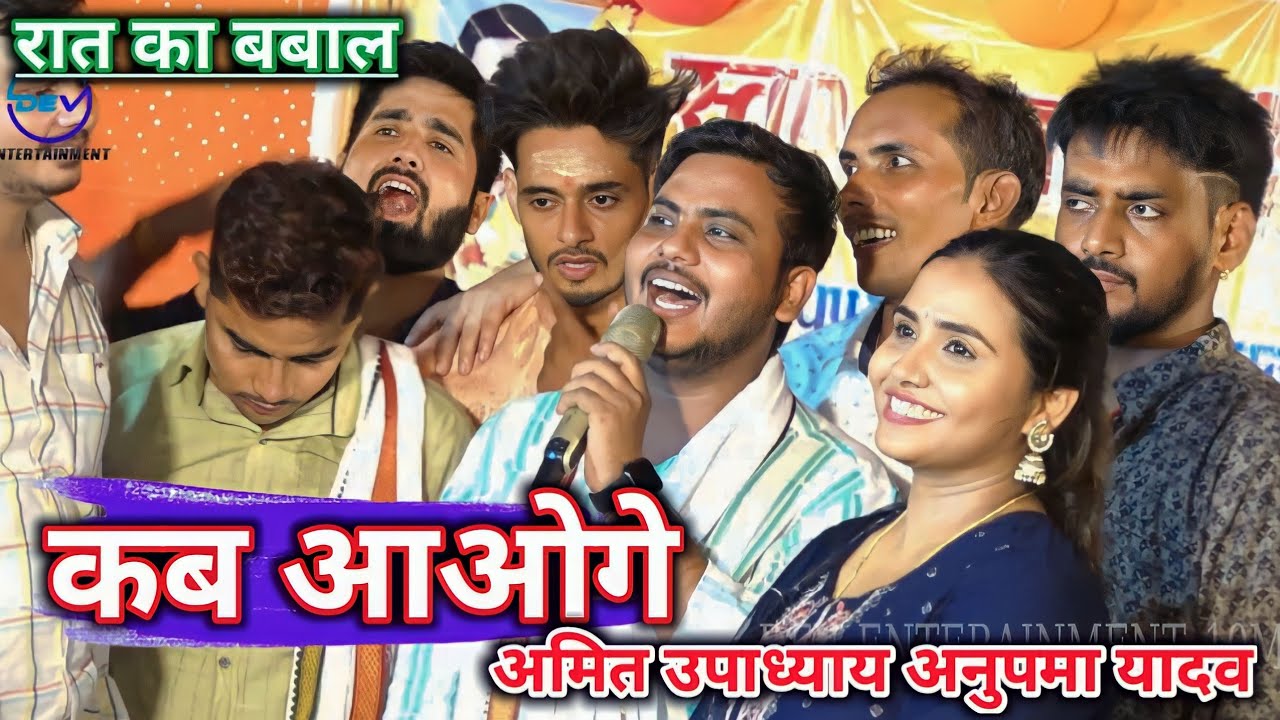 Anupma Yadav Romantic ~ कब आओगे ~ Amit Upadhyay ka gana #Anupma_Yadav और #amit_upadhyay