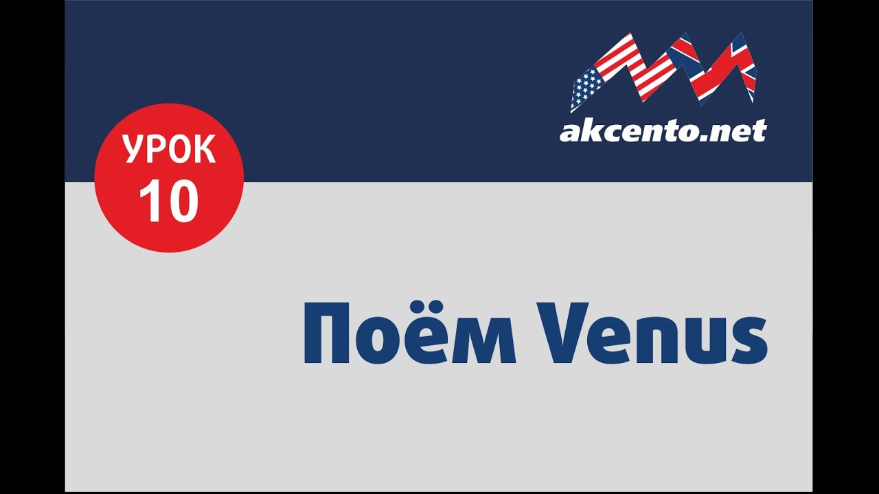Урок №10 - поём без акцента Venus (Шизгара)