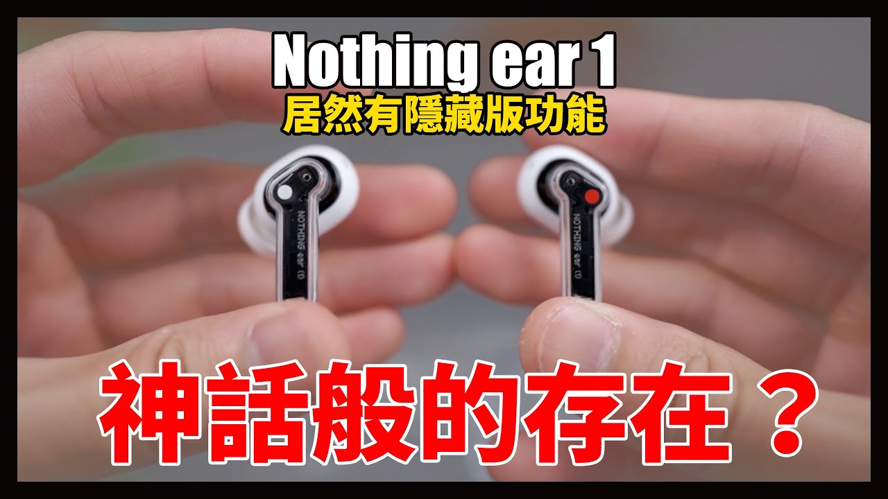 隱藏版功能大公開。超詳細評測，意外發現收音超好 - NOTHING ear(1)